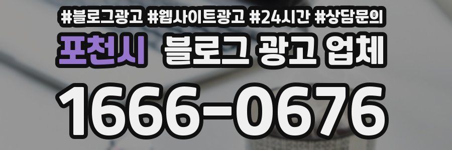 포천시 블로그 광고 업체