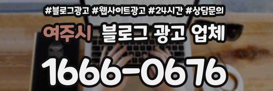 여주시 블로그 광고 업체