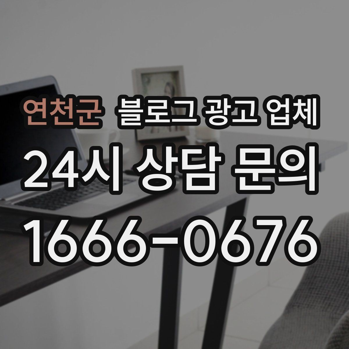 연천군 블로그 광고 업체 비용 구조를 알아야 하는 이유