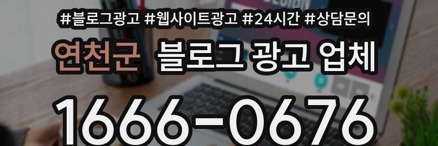 연천군 블로그 광고 업체
