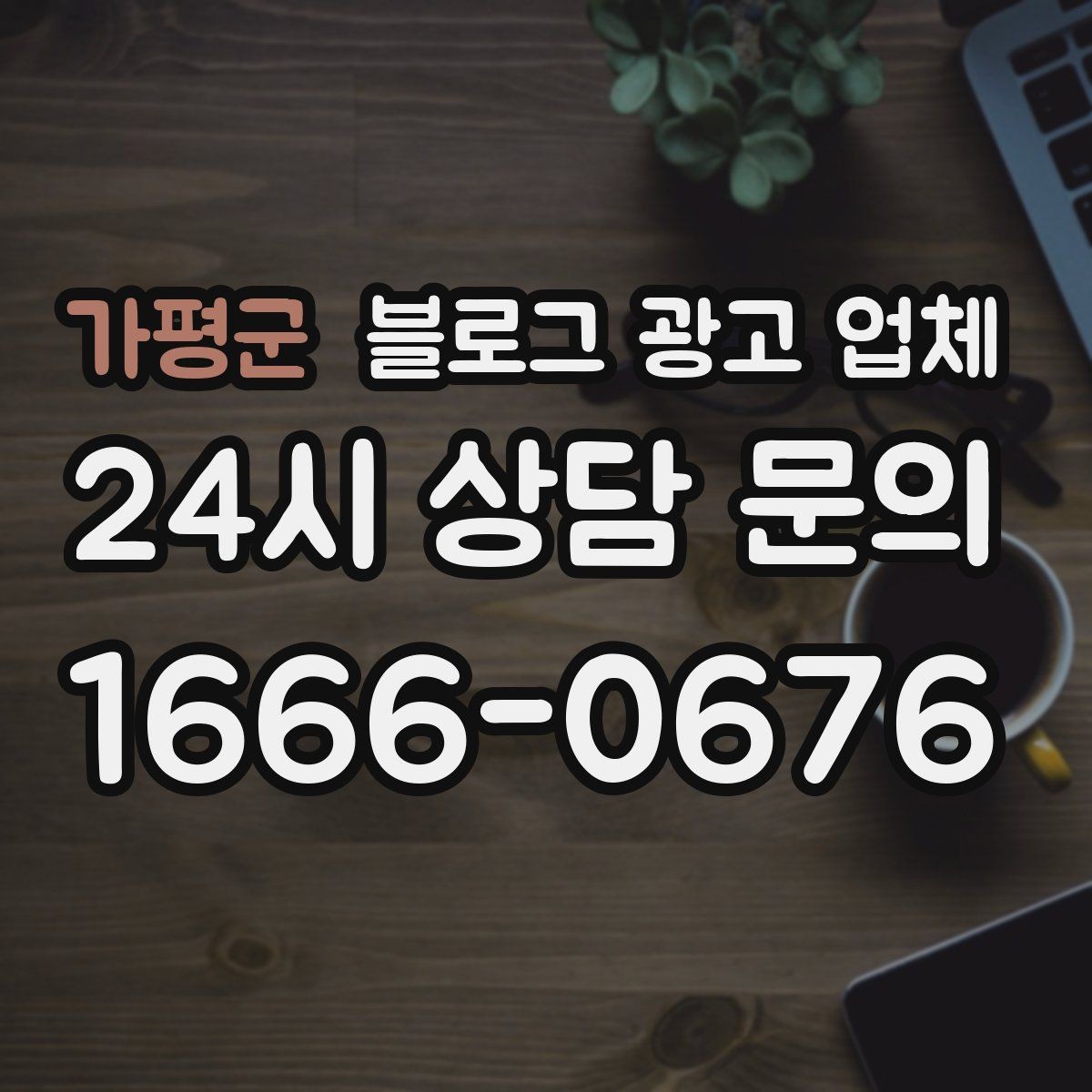 가평군 블로그 광고 업체 계약 전 주의할 점