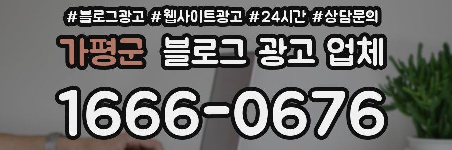 가평군 블로그 광고 업체