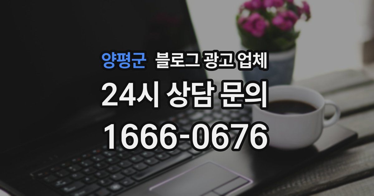 양평군 블로그 광고 업체