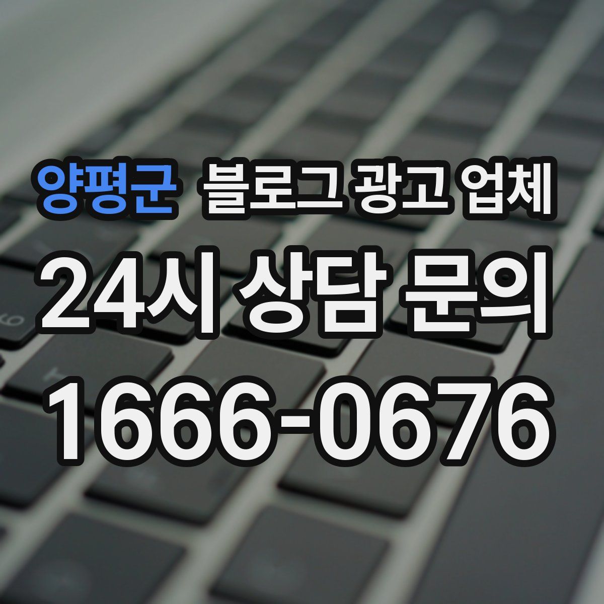 양평군 블로그 광고 업체