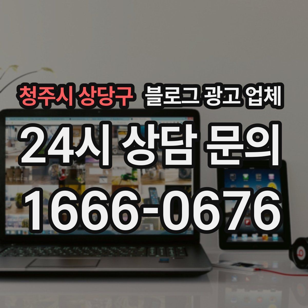 청주시 상당구 블로그 광고 업체 후기보다 상담이 더 중요한 이유