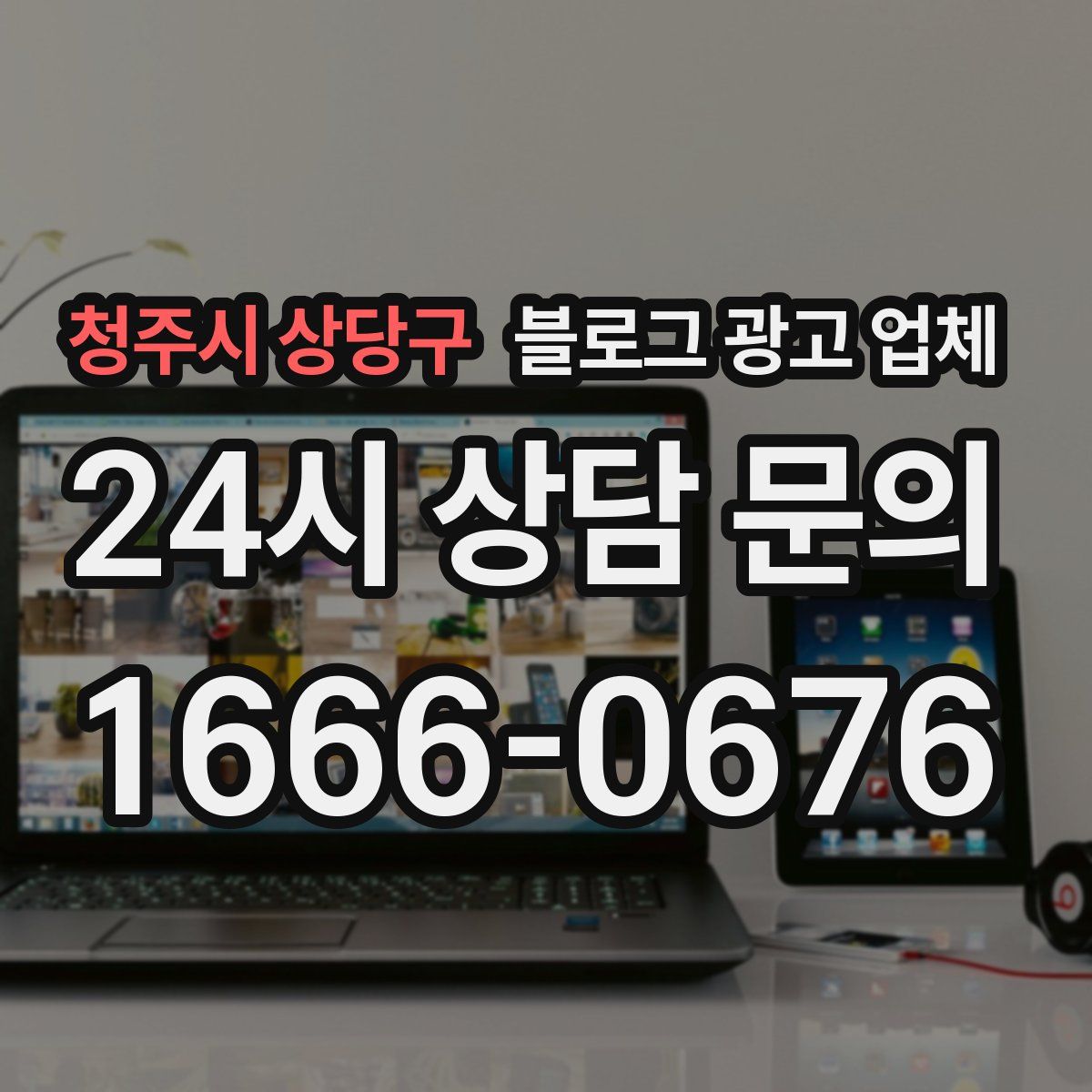 청주시 상당구 블로그 광고 업체