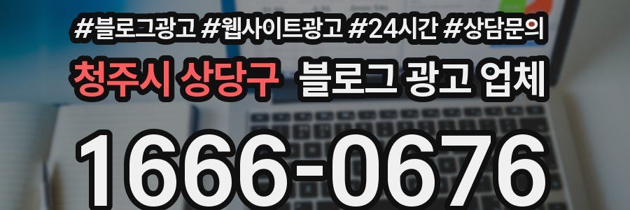 청주시 상당구 블로그 광고 업체