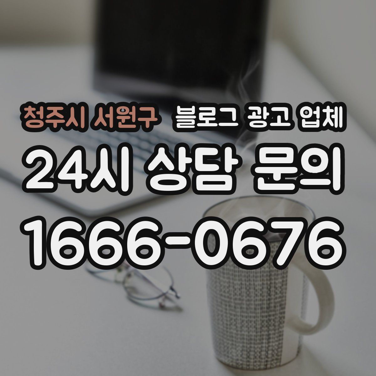 청주시 서원구 블로그 광고 업체