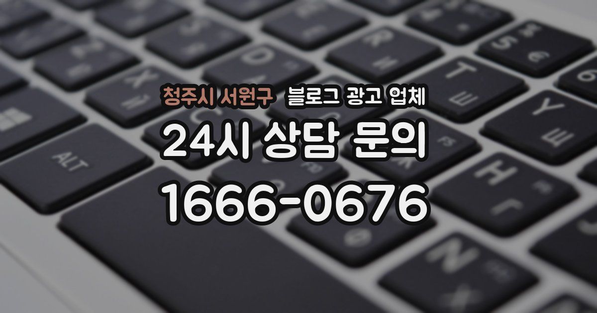청주시 서원구 블로그 광고 업체