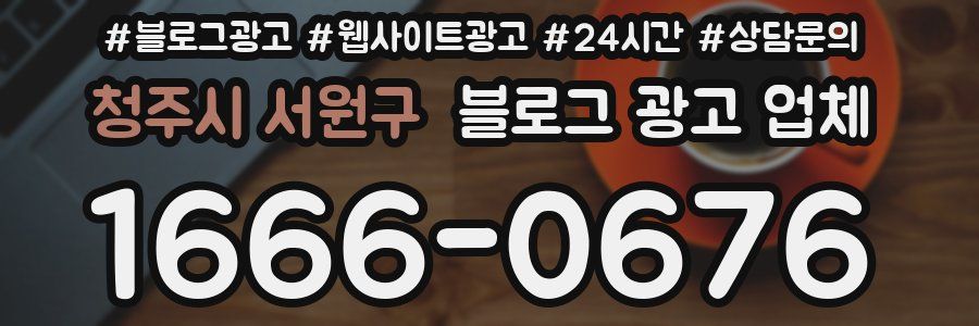 청주시 서원구 블로그 광고 업체