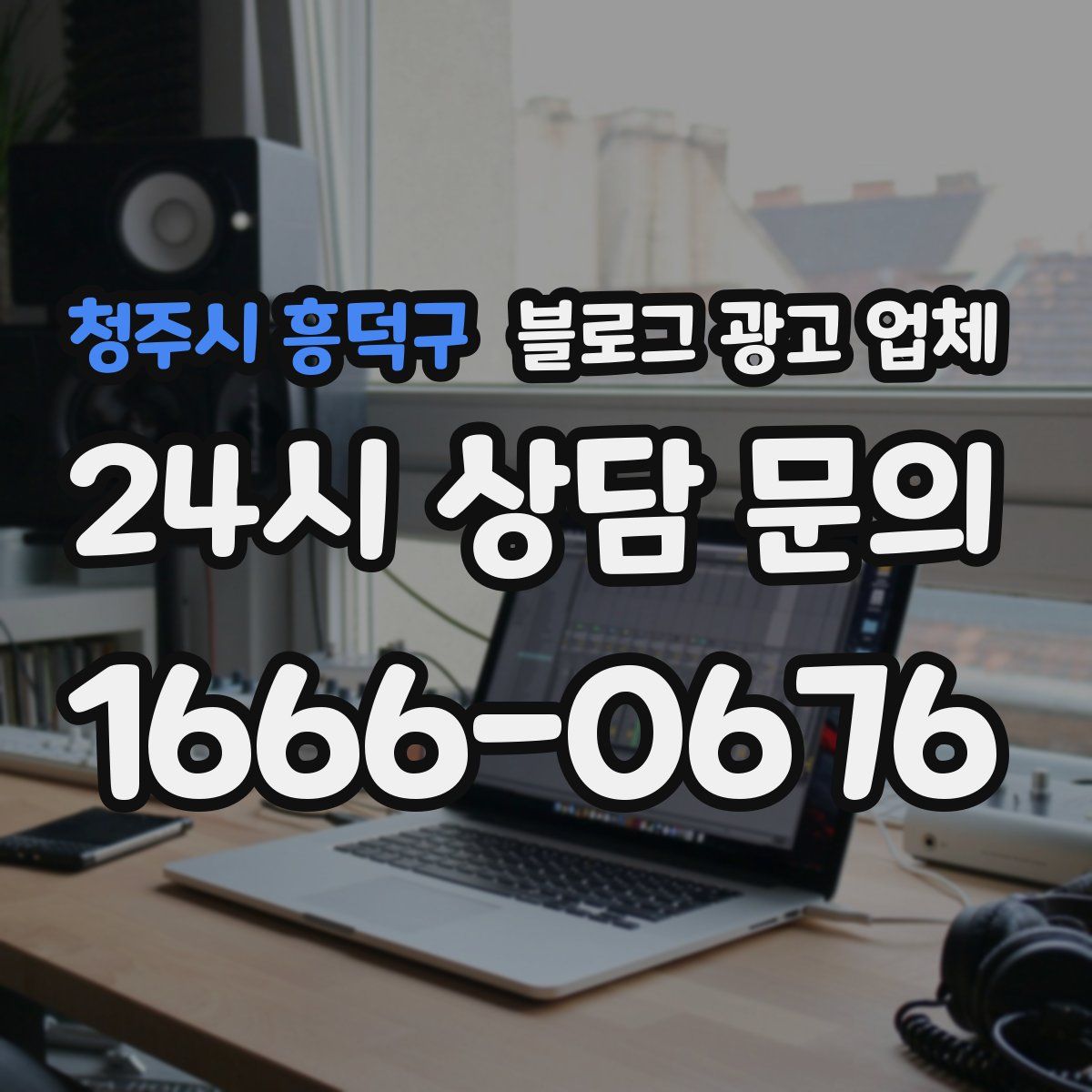 청주시 흥덕구 블로그 광고 업체