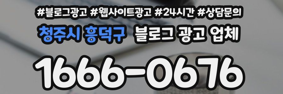 청주시 흥덕구 블로그 광고 업체