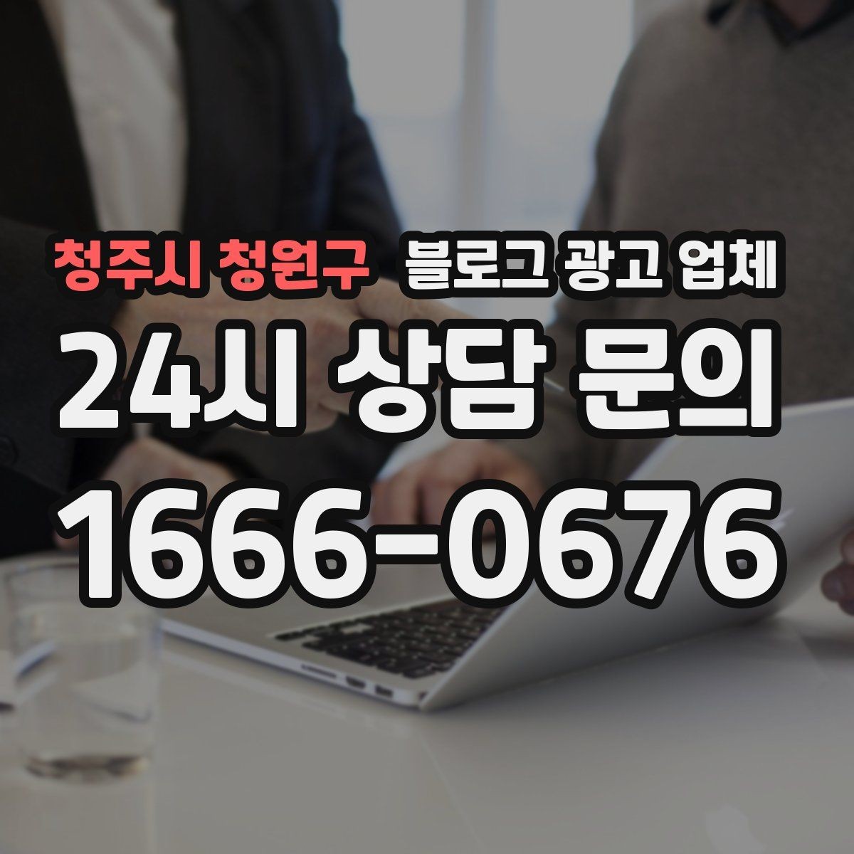 청주시 청원구 블로그 광고 업체 이용 전 알아두면 좋은 협업 팁