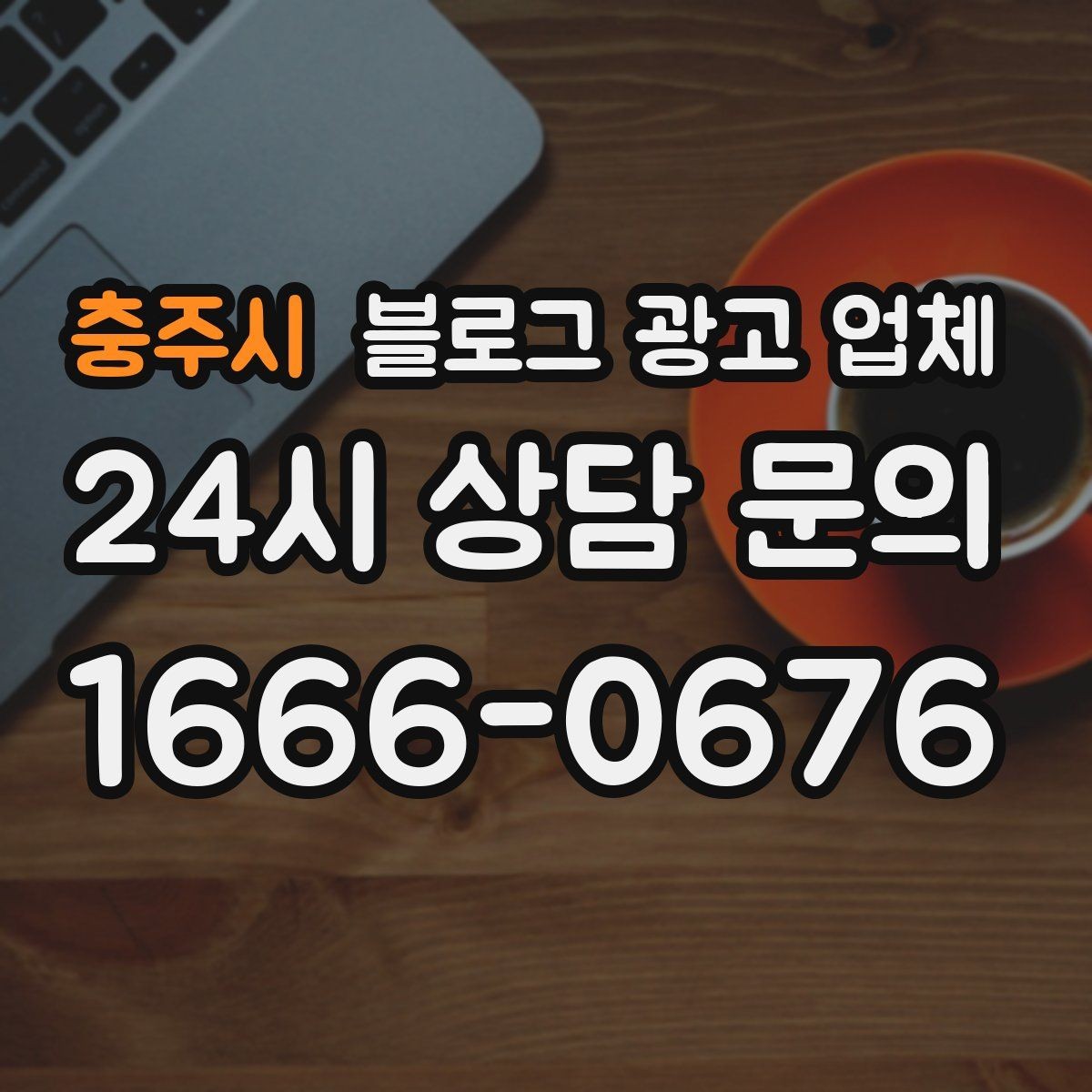 충주시 블로그 광고 업체 결과가 달라지는 핵심 포인트