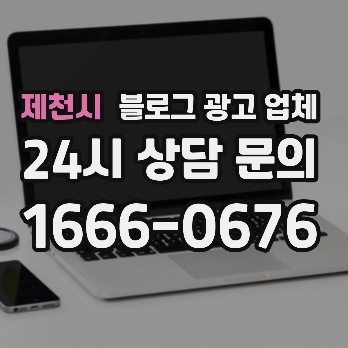 제천시 블로그 광고 업체 활용 시 업종별 접근 차이