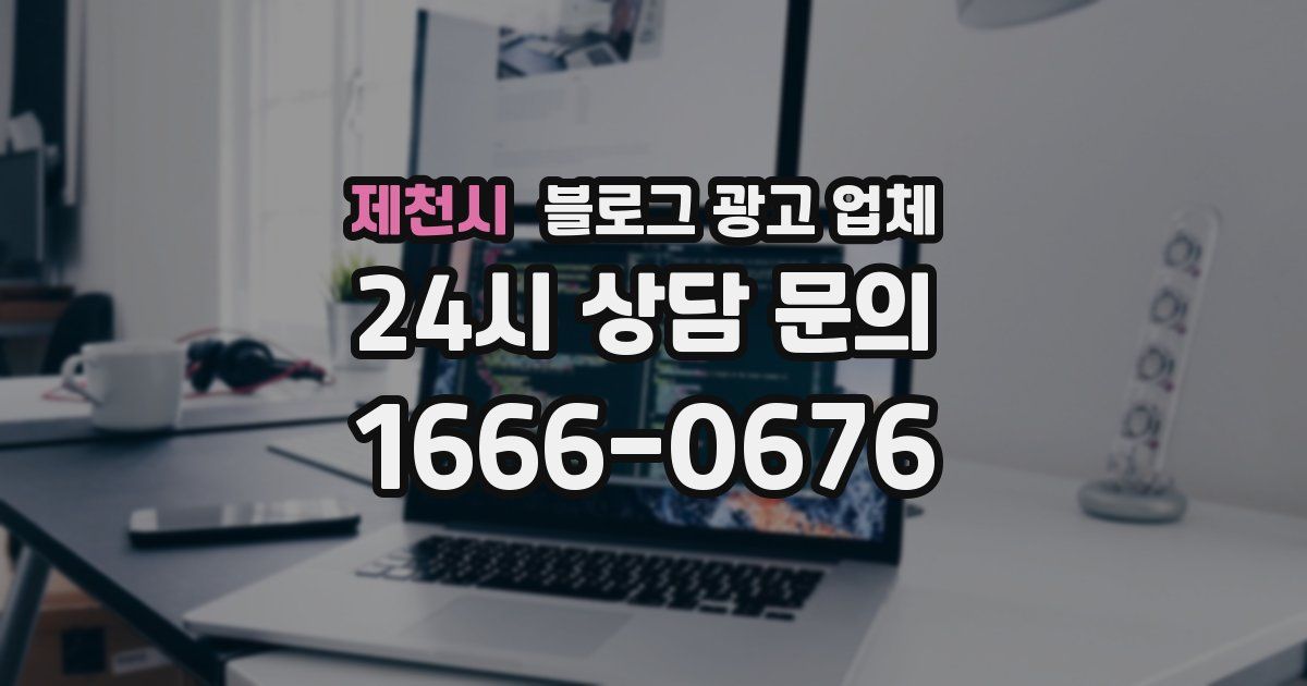 제천시 블로그 광고 업체