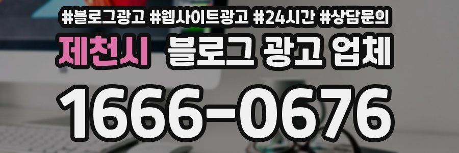 제천시 블로그 광고 업체