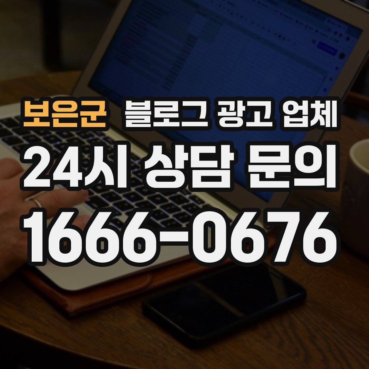 보은군 블로그 광고 업체 사례를 볼 때 체크할 항목