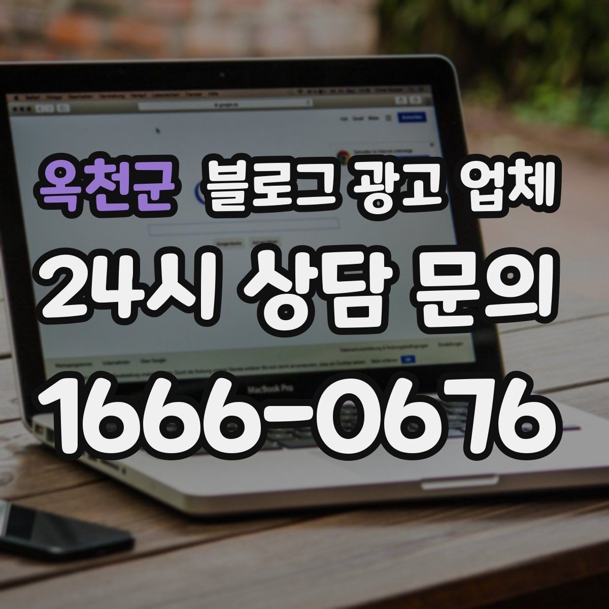 옥천군 블로그 광고 업체 비용은 무엇이 달라질까