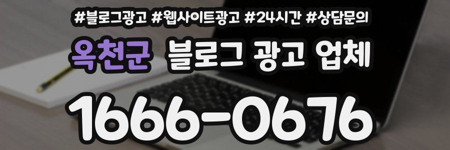 옥천군 블로그 광고 업체