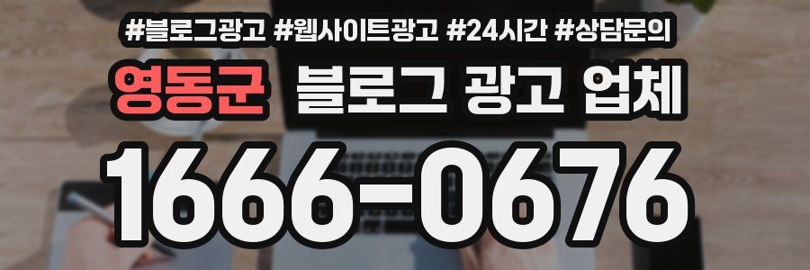 영동군 블로그 광고 업체