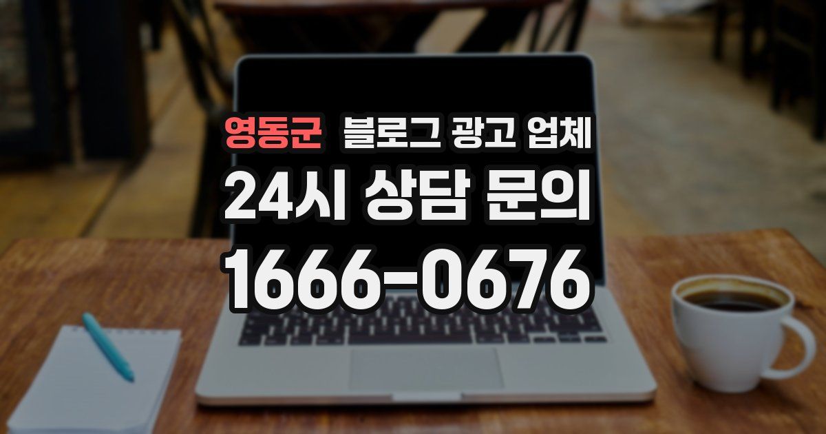 영동군 블로그 광고 업체