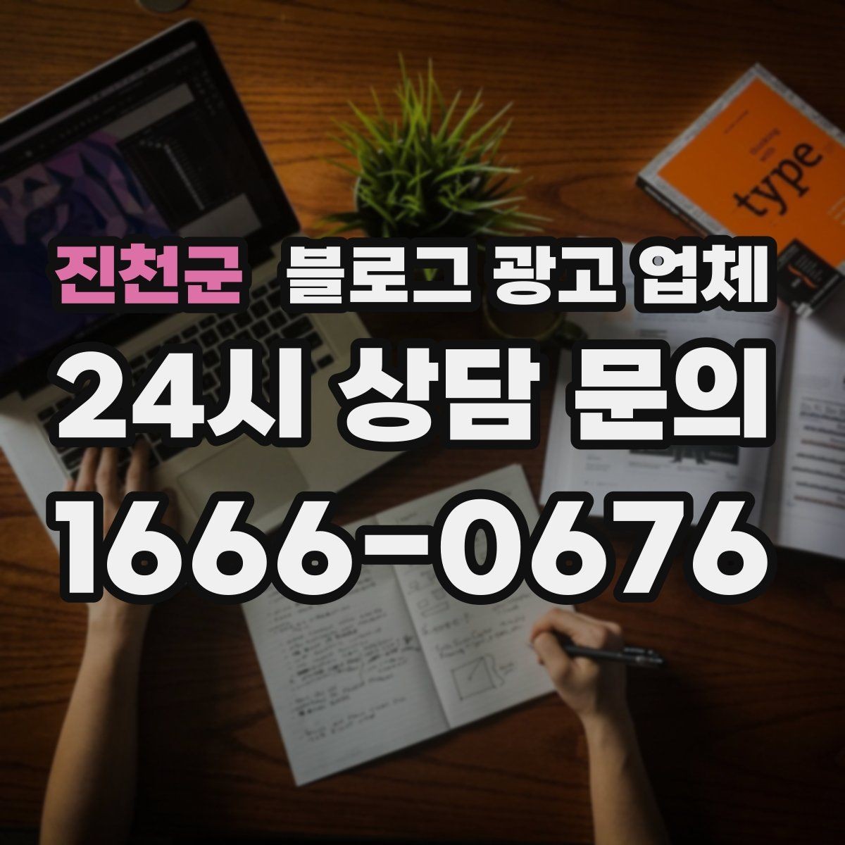 진천군 블로그 광고 업체 견적이 제각각인 배경