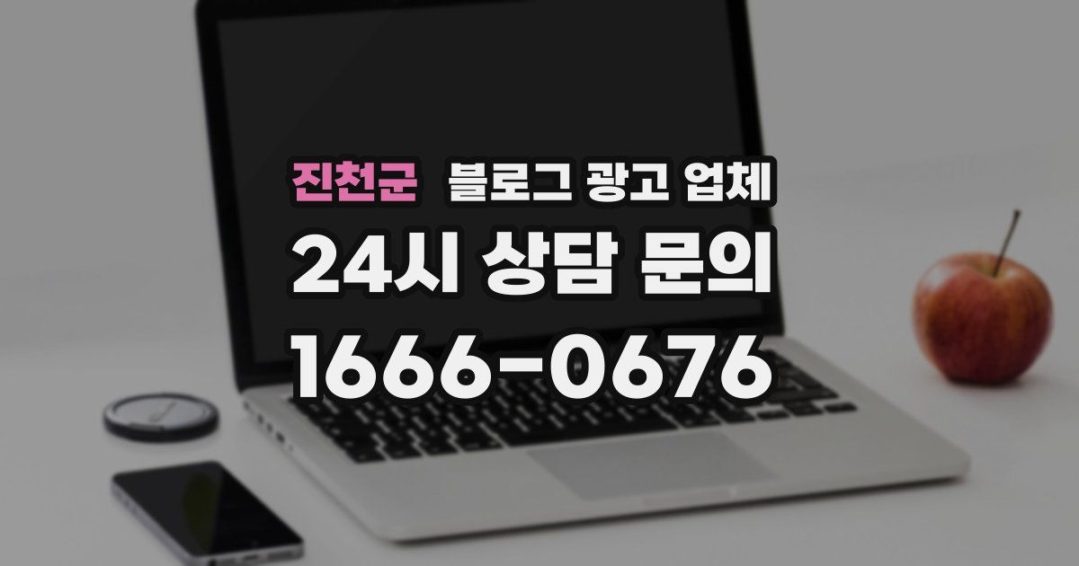 진천군 블로그 광고 업체