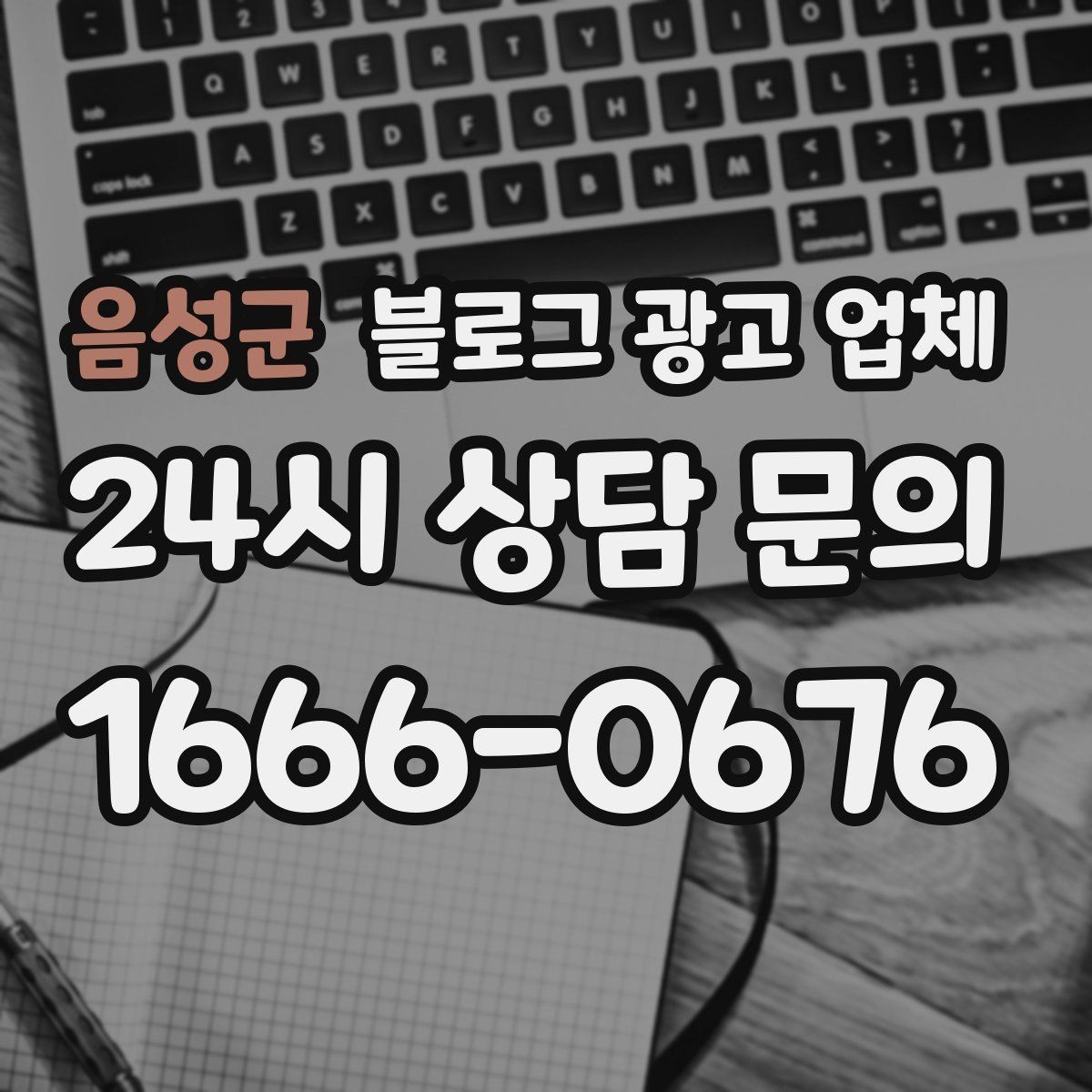 음성군 블로그 광고 업체 제안서에서 봐야 할 내용