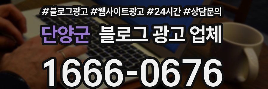 단양군 블로그 광고 업체
