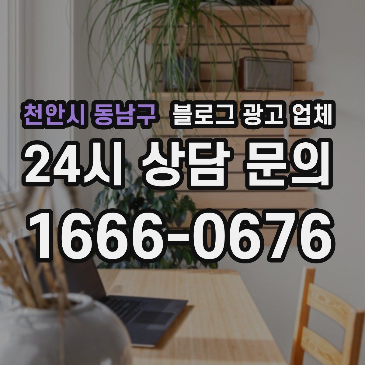 천안시 동남구 블로그 광고 업체 상담 시 답변의 구체성을 보는 법