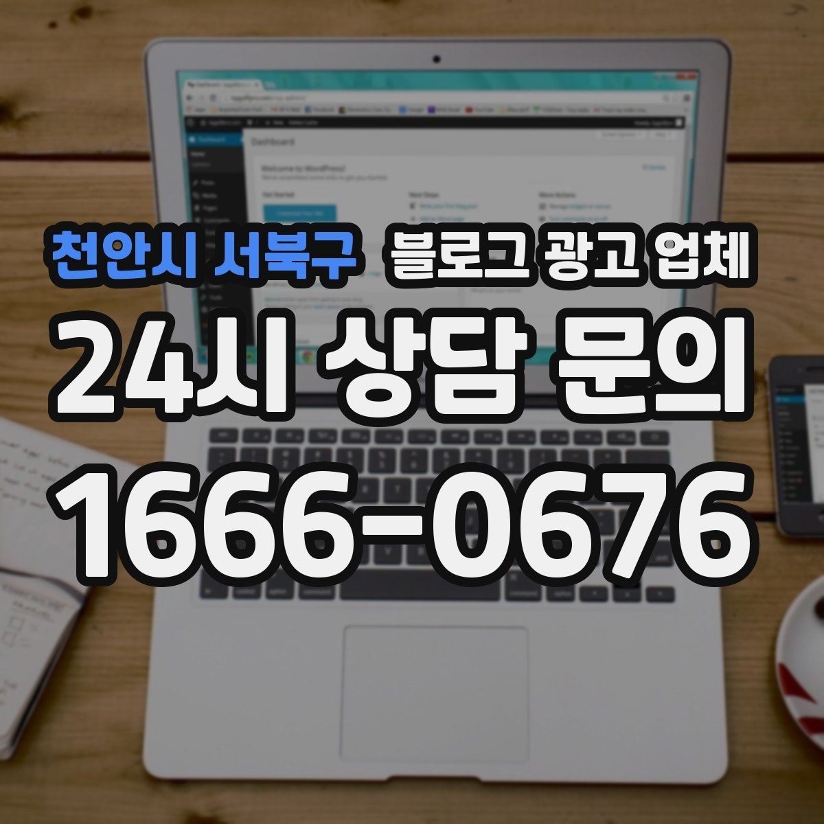 천안시 서북구 블로그 광고 업체 진행 전 경쟁사 분석이 필요한 이유