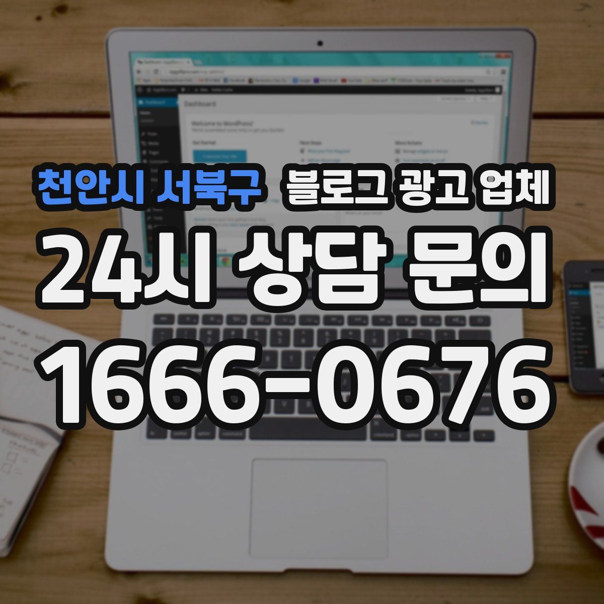천안시 서북구 블로그 광고 업체