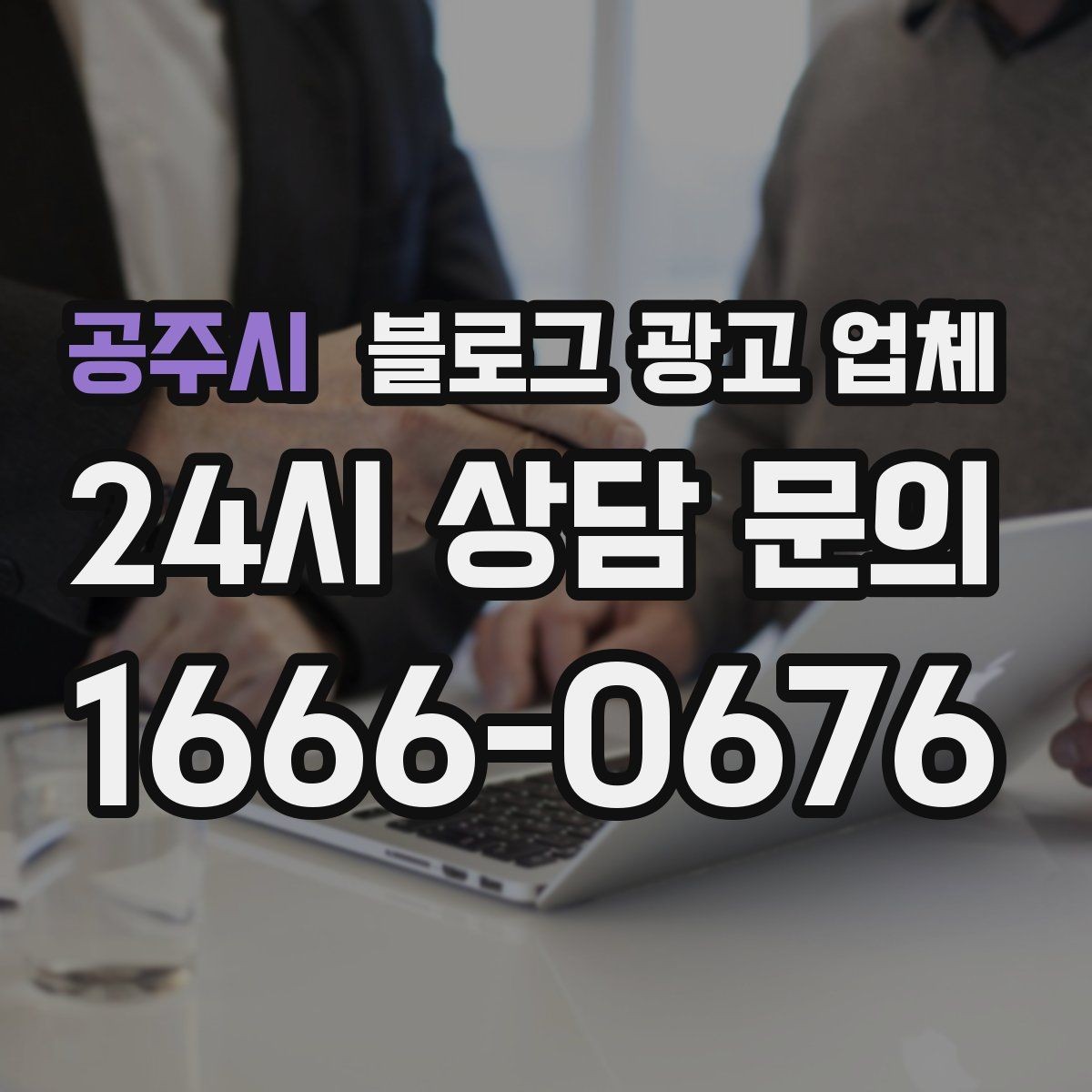 공주시 블로그 광고 업체 진행을 망설이는 분들을 위한 체크포인트