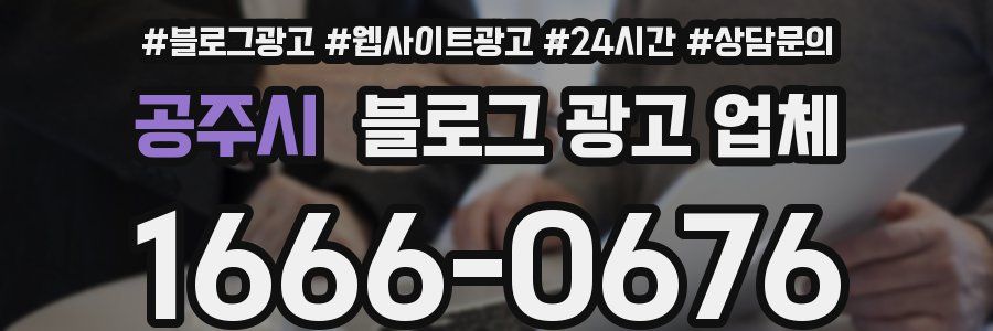 공주시 블로그 광고 업체