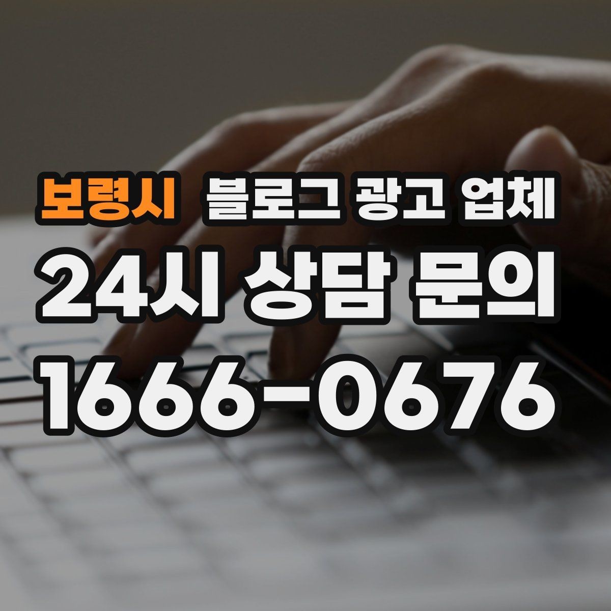 보령시 블로그 광고 업체 상담 전 준비하면 좋은 자료