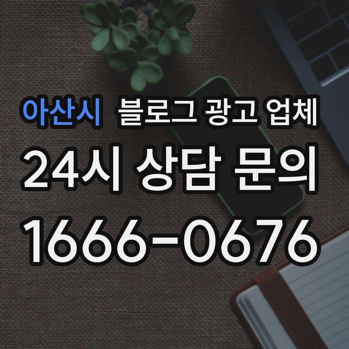 아산시 블로그 광고 업체 운영 방식이 결과를 바꾸는 이유