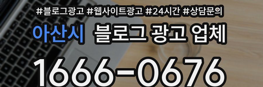 아산시 블로그 광고 업체