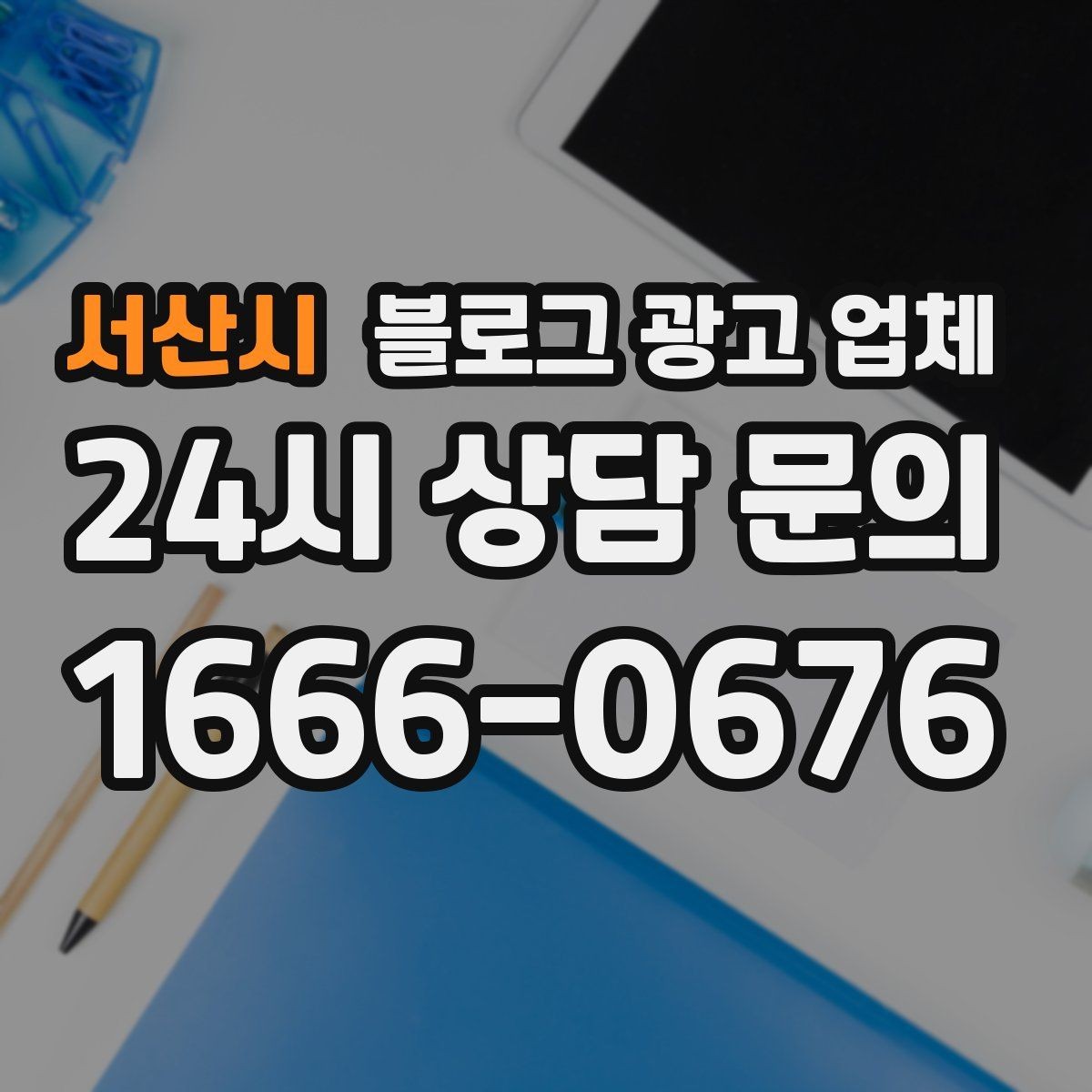 서산시 블로그 광고 업체 서비스 만족도를 높이는 소통 방법
