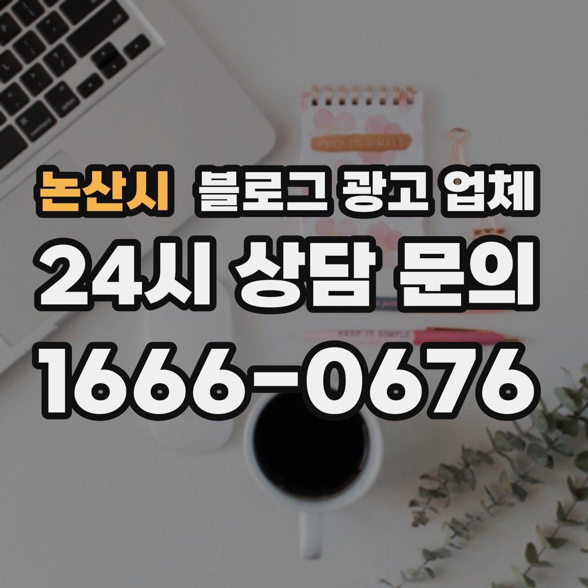 논산시 블로그 광고 업체 제안서에서 봐야 할 내용