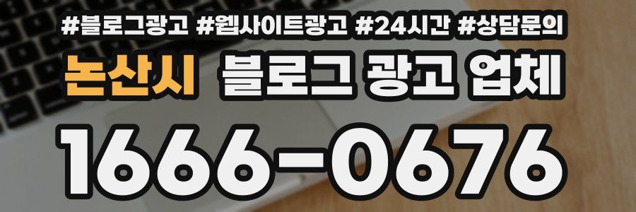 논산시 블로그 광고 업체