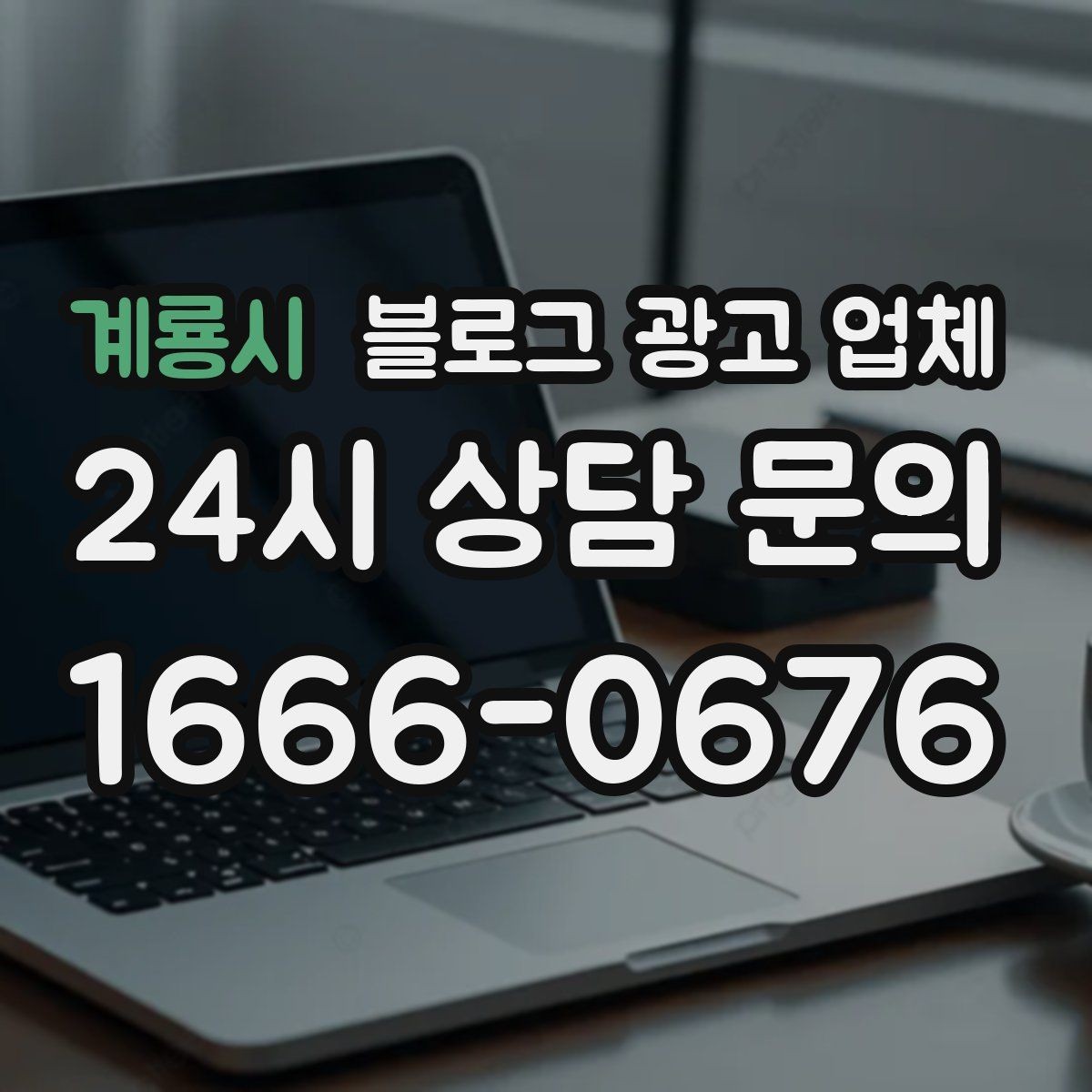 계룡시 블로그 광고 업체 선택 후 기대할 수 있는 변화