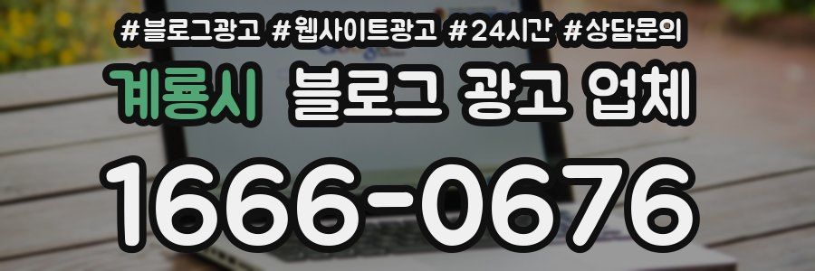계룡시 블로그 광고 업체