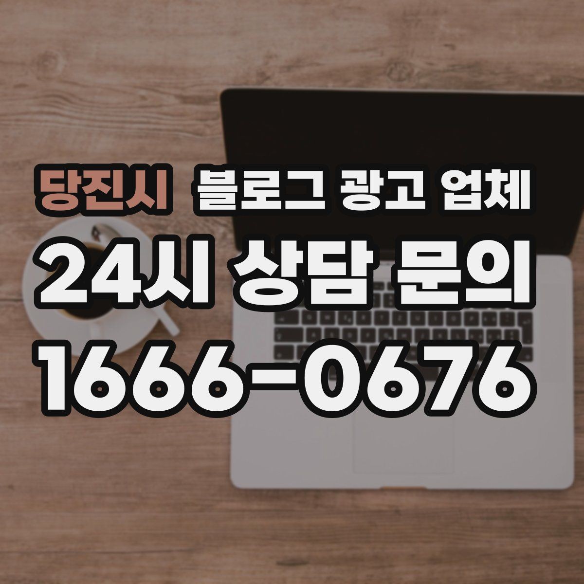 당진시 블로그 광고 업체 찾을 때 후기보다 먼저 볼 것