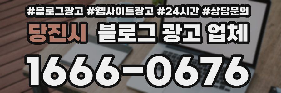 당진시 블로그 광고 업체