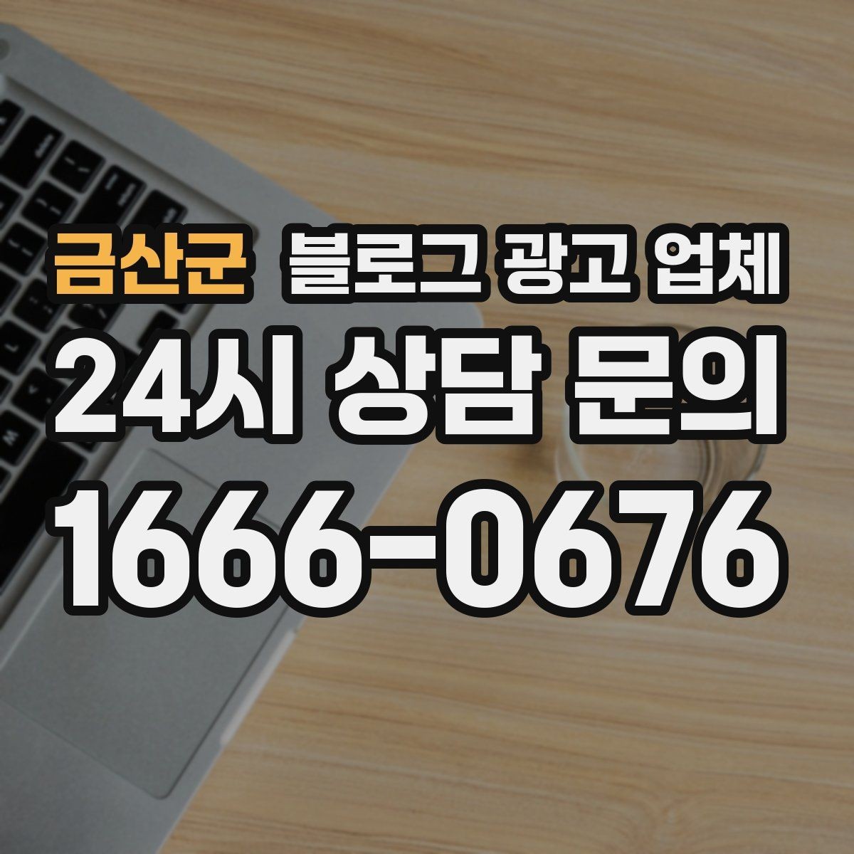 금산군 블로그 광고 업체 협업 전 확인해야 할 계약 조건