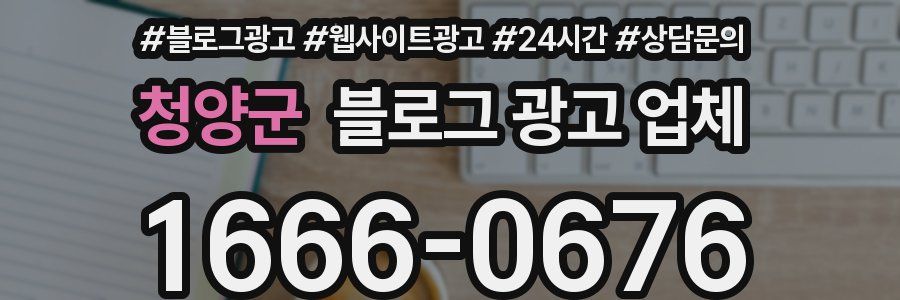 청양군 블로그 광고 업체