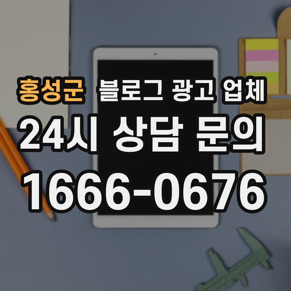 홍성군 블로그 광고 업체 비교표보다 중요한 실제 확인 사항