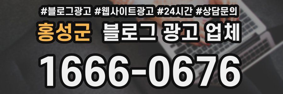 홍성군 블로그 광고 업체