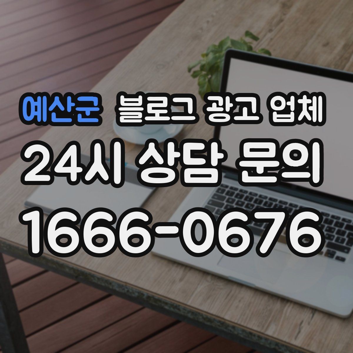 예산군 블로그 광고 업체 운영 결과를 보는 현실적 관점